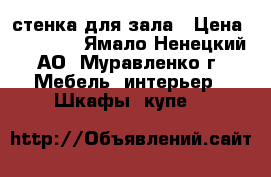 стенка для зала › Цена ­ 15 000 - Ямало-Ненецкий АО, Муравленко г. Мебель, интерьер » Шкафы, купе   